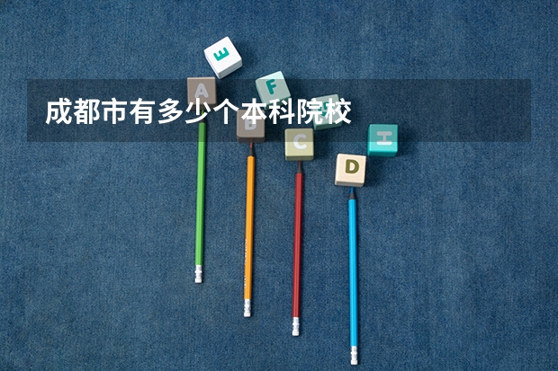 成都市有多少个本科院校