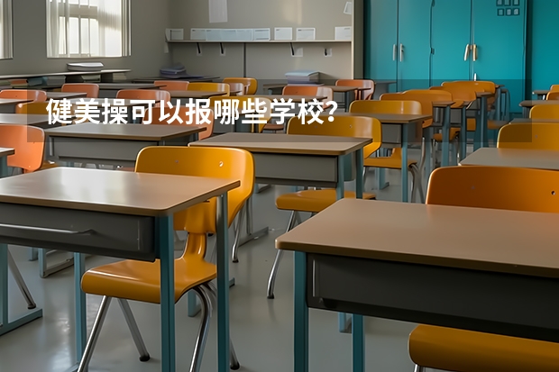 健美操可以报哪些学校？