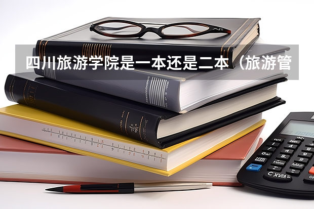 四川旅游学院是一本还是二本（旅游管理专业考研推荐院校）