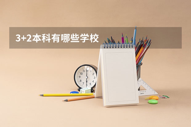3+2本科有哪些学校
