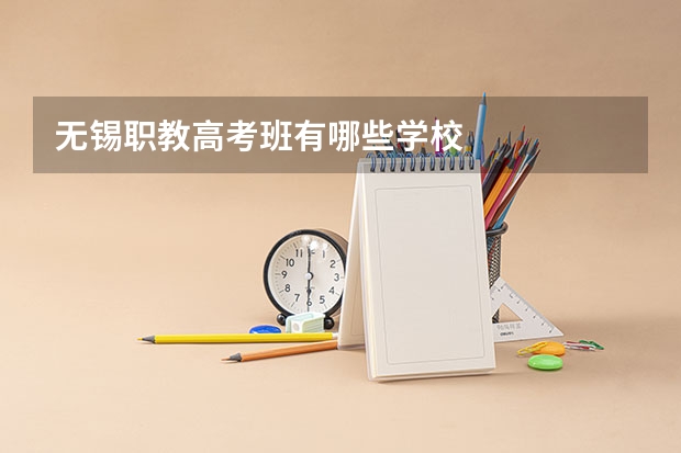 无锡职教高考班有哪些学校