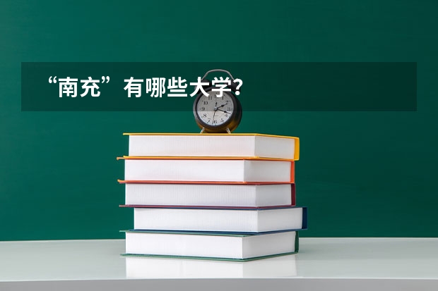“南充”有哪些大学？