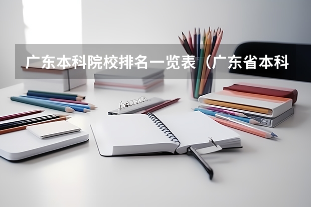 广东本科院校排名一览表（广东省本科高校排名）