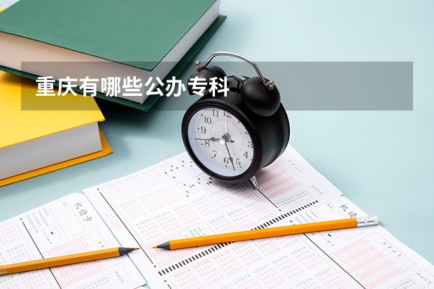 重庆有哪些公办专科