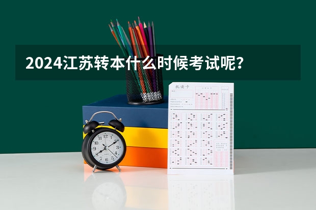 2024江苏转本什么时候考试呢?