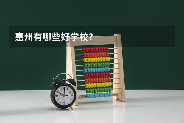 惠州有哪些好学校？