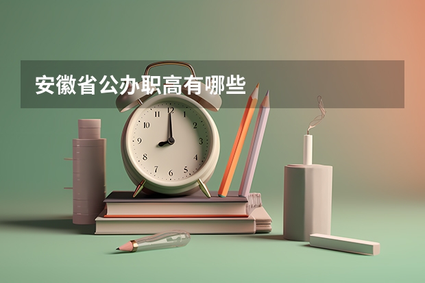 安徽省公办职高有哪些