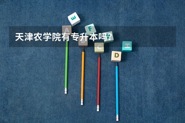 天津农学院有专升本吗？