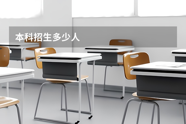 本科招生多少人
