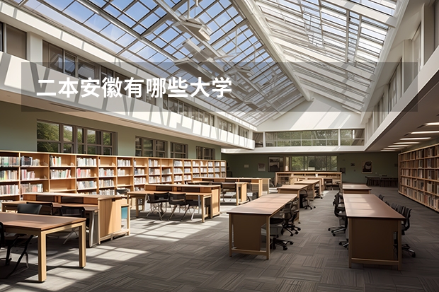 二本安徽有哪些大学