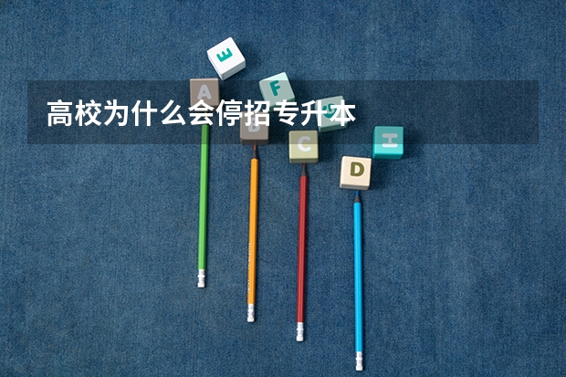高校为什么会停招专升本