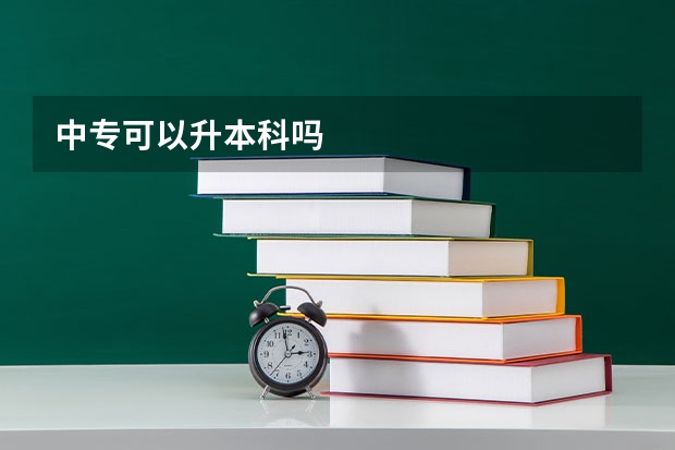 中专可以升本科吗