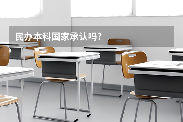 民办本科国家承认吗?