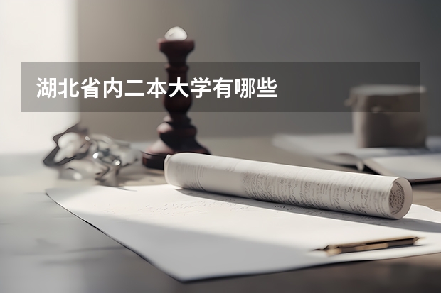 湖北省内二本大学有哪些