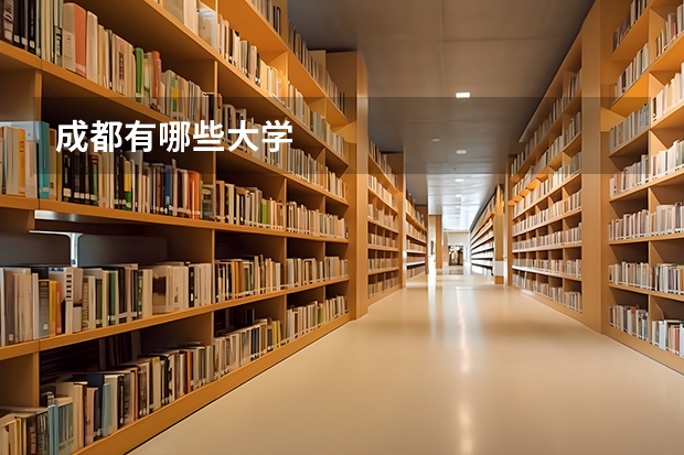 成都有哪些大学