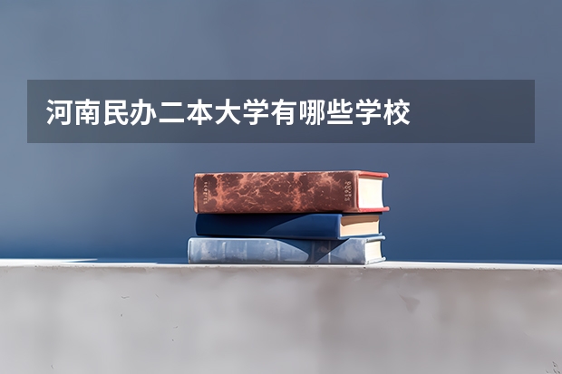 河南民办二本大学有哪些学校