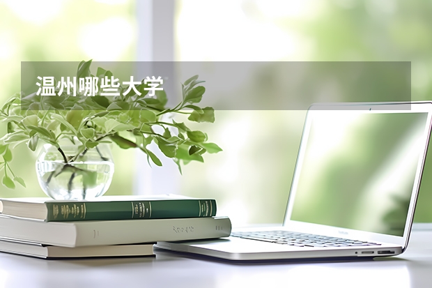 温州哪些大学