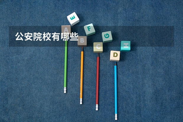 公安院校有哪些