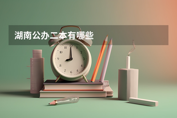 湖南公办二本有哪些