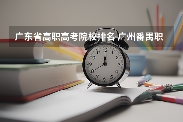 广东省高职高考院校排名 广州番禺职业技术学院春季高考招生简章