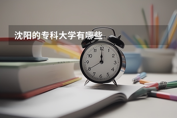 沈阳的专科大学有哪些