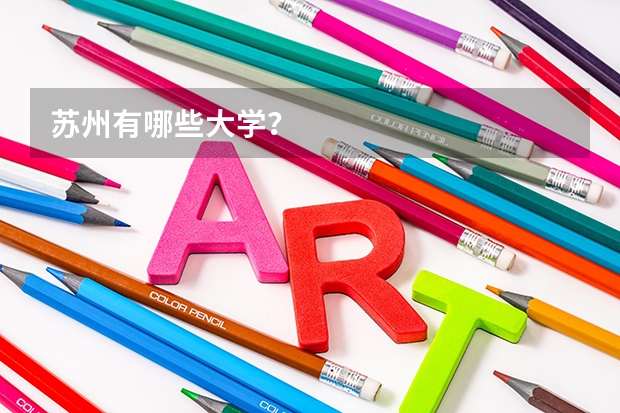苏州有哪些大学？