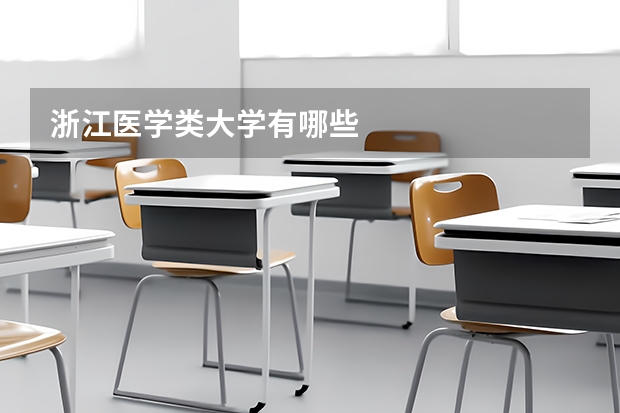 浙江医学类大学有哪些