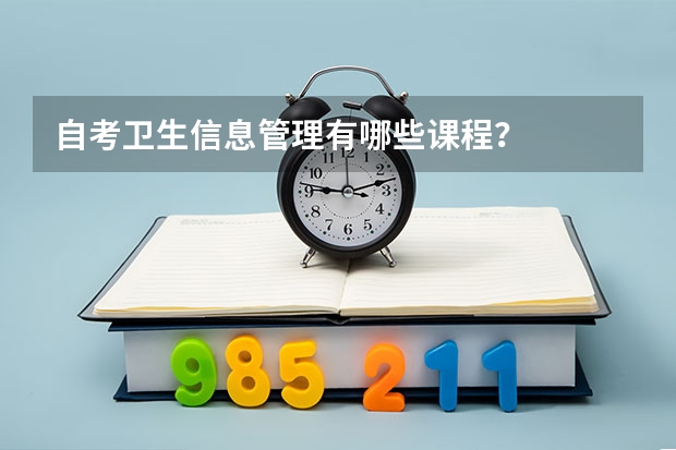 自考卫生信息管理有哪些课程？