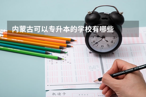内蒙古可以专升本的学校有哪些