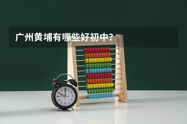 广州黄埔有哪些好初中？