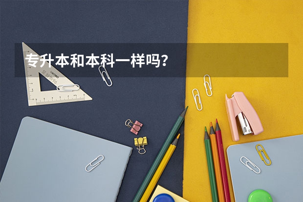 专升本和本科一样吗?