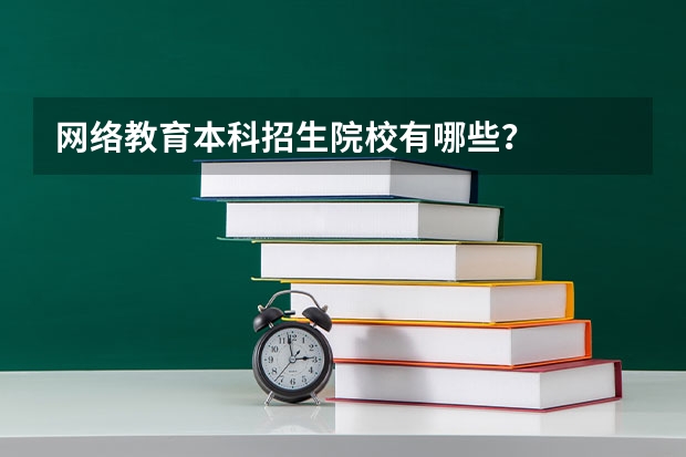 网络教育本科招生院校有哪些？