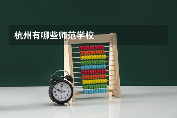 杭州有哪些师范学校