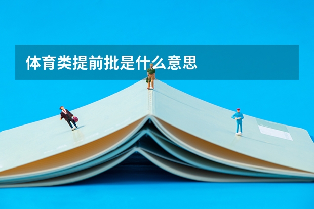 体育类提前批是什么意思