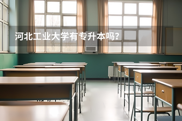 河北工业大学有专升本吗？