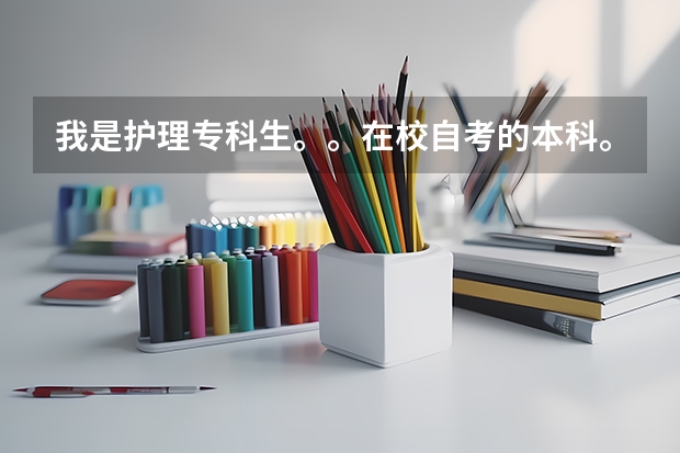 我是护理专科生。。在校自考的本科。。想要考研不知道可以考哪些学校？？？？拜托了拜托了。。。