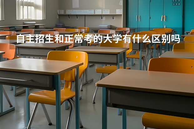 自主招生和正常考的大学有什么区别吗？