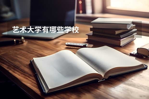 艺术大学有哪些学校