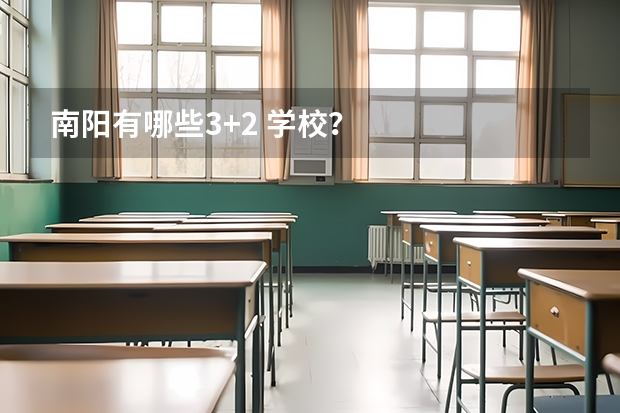 南阳有哪些3+2 学校?
