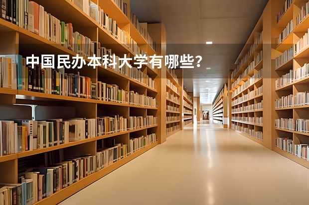 中国民办本科大学有哪些？