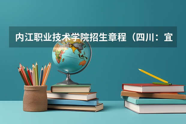 内江职业技术学院招生章程（四川：宜宾职业技术学院招生章程）