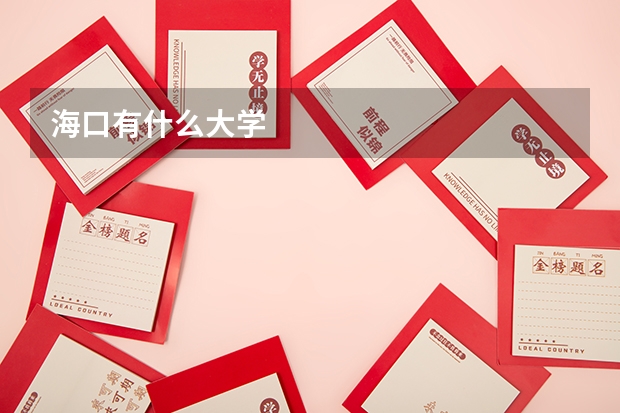 海口有什么大学