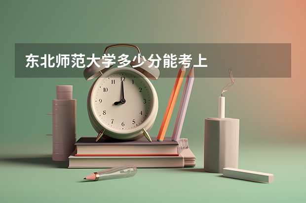 东北师范大学多少分能考上