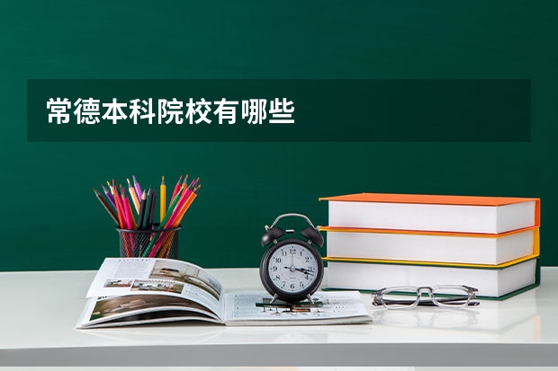 常德本科院校有哪些