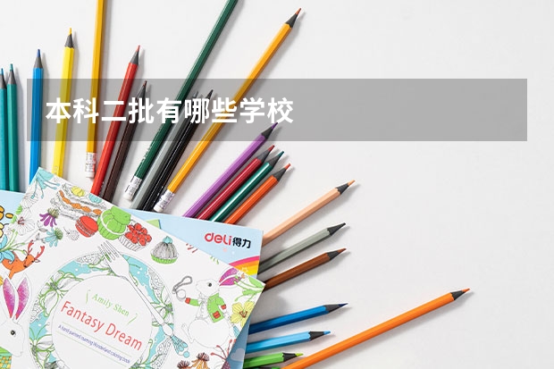 本科二批有哪些学校