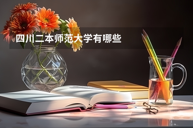 四川二本师范大学有哪些