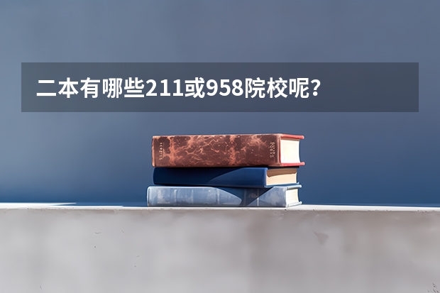 二本有哪些211或958院校呢？