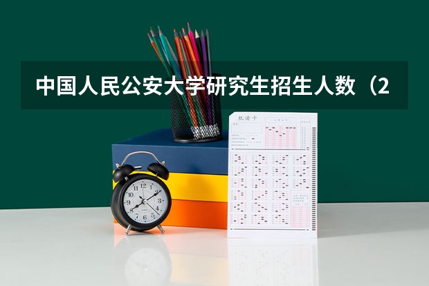 中国人民公安大学研究生招生人数（2023年高校招生人数大约是913万人，本科生招生.）