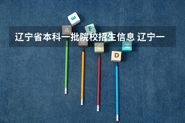 辽宁省本科一批院校招生信息 辽宁一本投档线