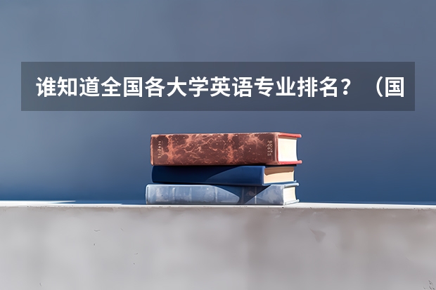 谁知道全国各大学英语专业排名?(国家大学排名)